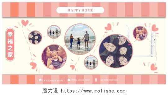 粉色温暖几何简约幸福之家全家福照片墙展板
